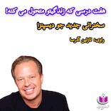 هفت درسی که زندگیتو متحول می‌کنه