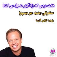 کتاب صوتی هفت درسی که زندگیتو متحول می‌کنه جو دیسپنزا آذرسا