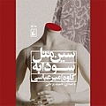 سین مثل سودابه