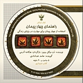 راهنمای چهار پیمان