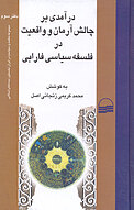 درآمدی بر چالش آرمان و واقعیت در فلسفه سیاسی فارابی