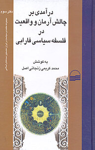 کتاب درآمدی بر چالش آرمان و واقعیت در فلسفه سیاسی فارابی نشر انتشارات کویر   