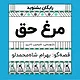 گرامافون: مرغ حق