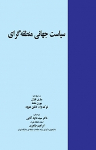 کتاب  سیاست جهانی منطقه گرای نشر خرسندی