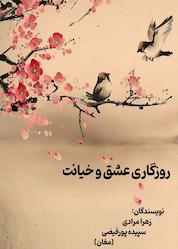 کتاب روزگاری عشق و خیانت اثر زهرا مرادی نشر آذرفر
