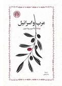 عرب و اسرائیل