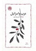 عرب و اسرائیل