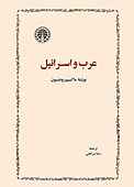 عرب و اسرائیل