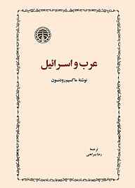 کتاب عرب و اسرائیل  -  رایگان