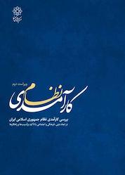 کتاب کارآمدی نظام اثر سیدمرتضی میرتبار نشر مکث اندیشه