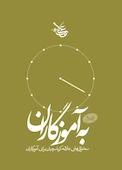 به آموزگاران جلد 2