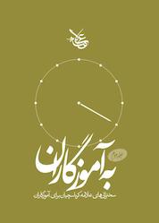 کتاب به آموزگاران جلد 2 اثر علیاصغر کرباسچیان نشر علامه کرباسچیان