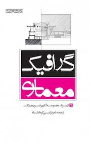 کتاب گرافیک معماری اثر فرانسیس دی کی چینگ نشر و گروه نشریات یزدا