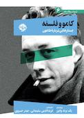 کامو و فلسفه