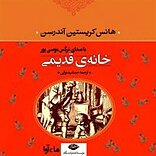 خانه قدیمی