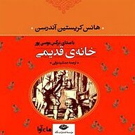 کتاب صوتی  خانه قدیمی نشر ماه آوا