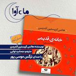 خانه قدیمی