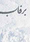 برفاب
