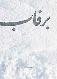 کتاب برفاب نشر معارف   