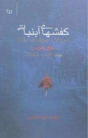 کتاب کفشهای آبنباتی اثر جوآن هریس نشر انتشارات پوینده