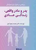 پدر و مادر واقعی، زندگی عادی