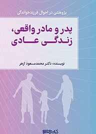 کتاب پدر و مادر واقعی، زندگی عادی نشر کتابسرای میردشتی   