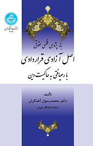 کتاب  بازپژوهی فقهی حقوقی اصل آزادی قراردادی نشر انتشارات دانشگاه تهران