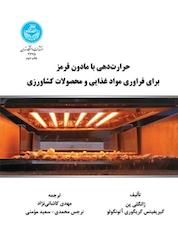 کتاب حرارت دهی با مادون قرمز برای فراوری مواد غذایی و محصولات کشاورزی اثر ژانگلی پن نشر انتشارات دانشگاه تهران