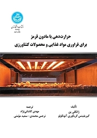 کتاب حرارت دهی با مادون قرمز برای فراوری مواد غذایی و محصولات کشاورزی نشر انتشارات دانشگاه تهران   