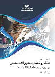 کتاب تفسیر موضوعی کدگذاری گمرکی ماشین‌آلات صنعتی جلد 3 شرکت چاپ و نشر بازرگانی   