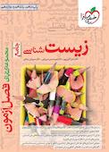 زیستشناسی - جامع (دهم، یازدهم و دوازدهم )