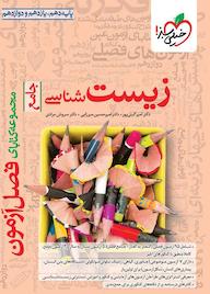 کتاب زیستشناسی - جامع (دهم، یازدهم و دوازدهم ) اثر امیر گیتی پور نشر انتشارات خیلی سبز