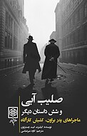 صلیب آبی و شش داستان دیگر جلد 1