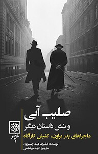 کتاب صلیب آبی و شش داستان دیگر جلد 1 نشر طرح نو   