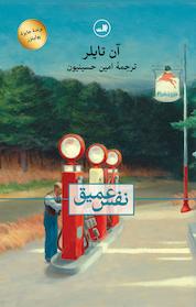 کتاب نفس عمیق اثر آن تایلر نشر ثالث