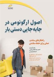 کتاب اصول ارگونومی در جابجایی دستی بار اثر حمیدرضا غلامرضایی نشر موسسه فرهنگی هنری دیباگران تهران