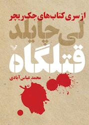 کتاب قتلگاه جلد 1 اثر لی چایلد نشر انتشارات کتابسرای تندیس