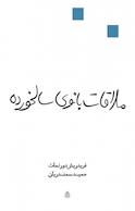 ملاقات بانوی سالخورده