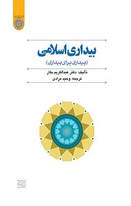 کتاب بیداری اسلام نشر دانشگاه امام صادق (ع)   
