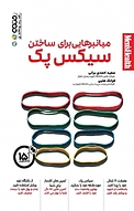 میانبرهایی برای ساختن سیکس پک