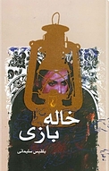 خاله بازی