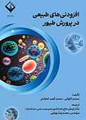 افزودنی‌های طبیعی در پرورش طیور