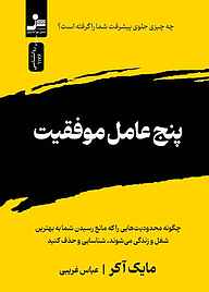 کتاب پنج عامل موفقیت نشر انتشارات نسل نواندیش   