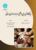 دیدگاه‌های بین‌المللی درباره روان‌درمانی