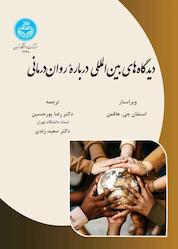 کتاب دیدگاههای بینالمللی درباره رواندرمانی اثر استفان جی. هافمن نشر انتشارات دانشگاه تهران
