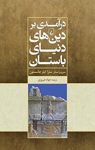 کتاب درآمدی بر دین های دنیای باستان نشر گروه انتشاراتی ققنوس   