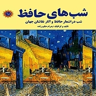 کتاب شب های حافظ نشر شهر پدرام   