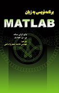 برنامه نویسی به زبان MATLAB