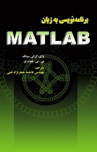 برنامه نویسی به زبان MATLAB