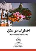 اضطراب در عشق